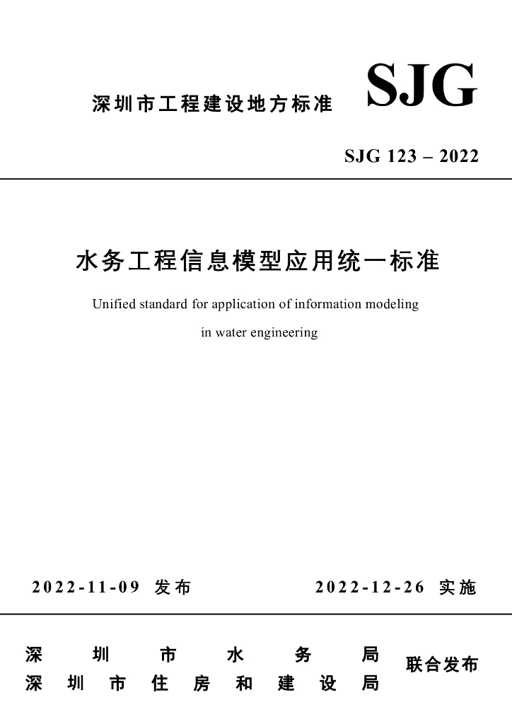 SJG 123-2022 标准预览