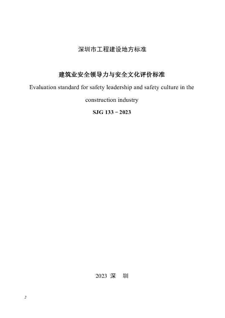 SJG 133-2023 标准预览
