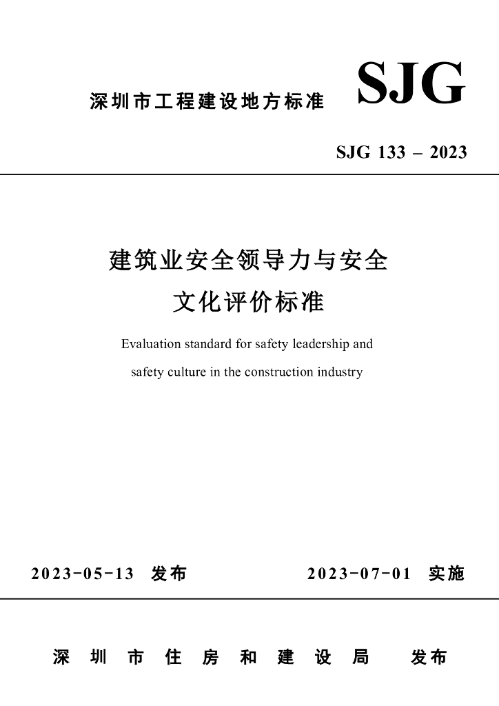 SJG 133-2023 标准预览