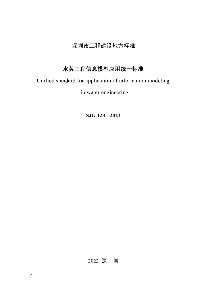 SJG 123-2022 标准预览