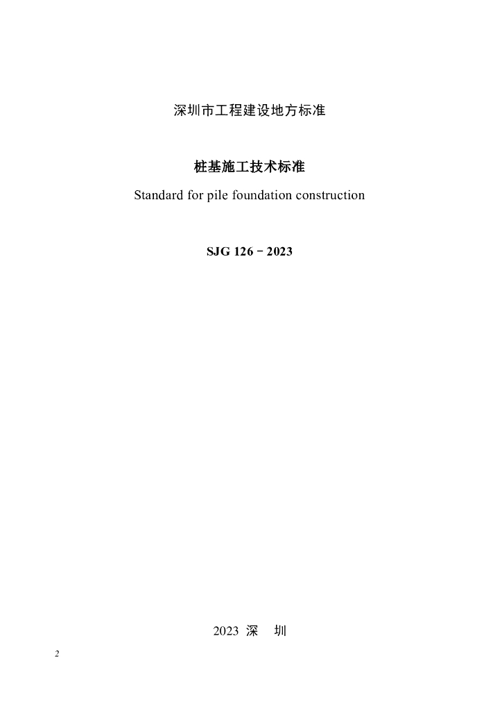 SJG 126-2023 标准预览