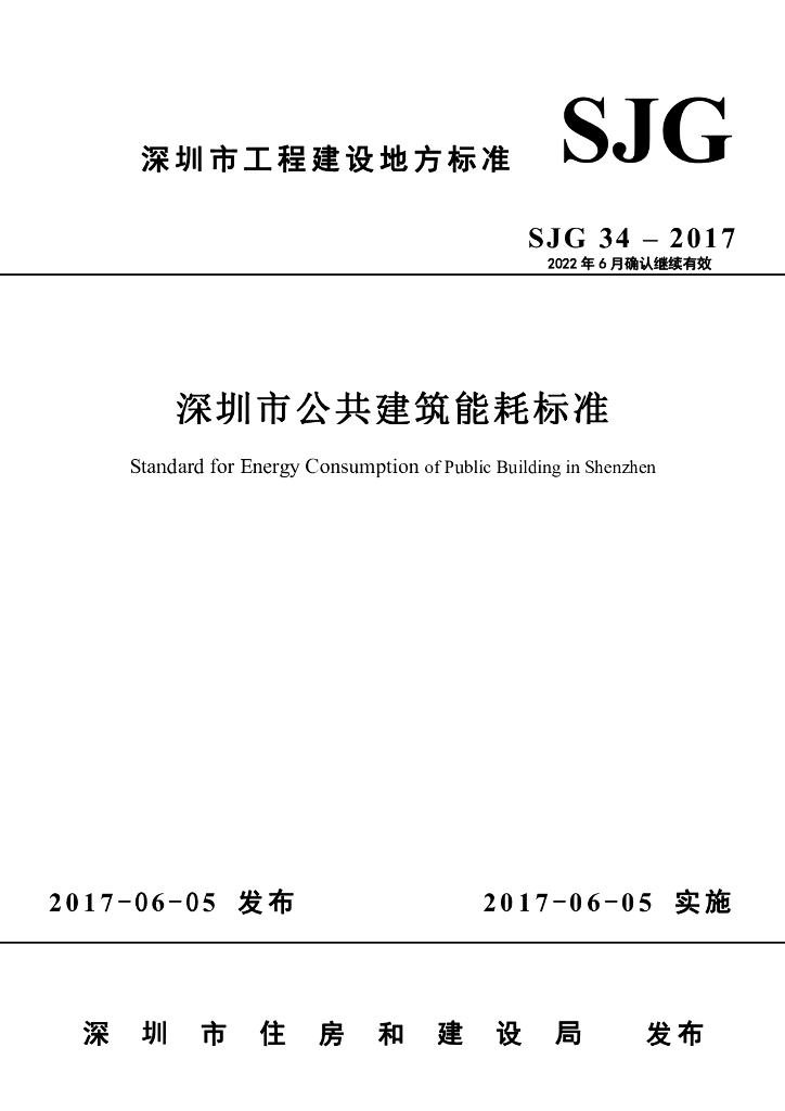 SJG 34-2017 标准预览