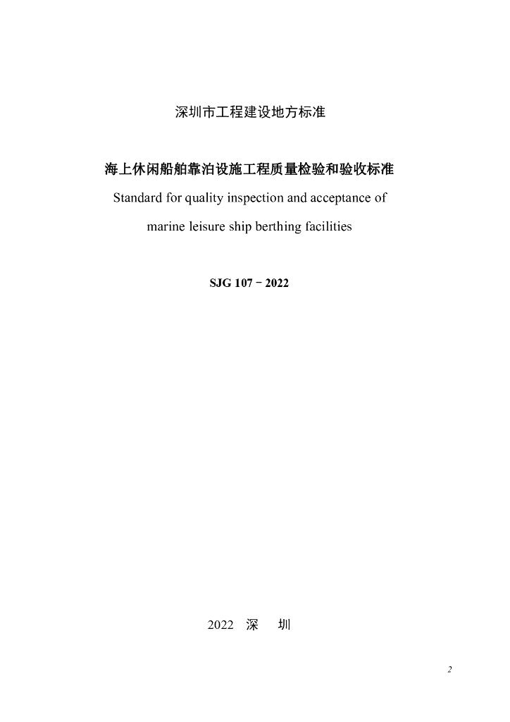 SJG 107-2022 标准预览