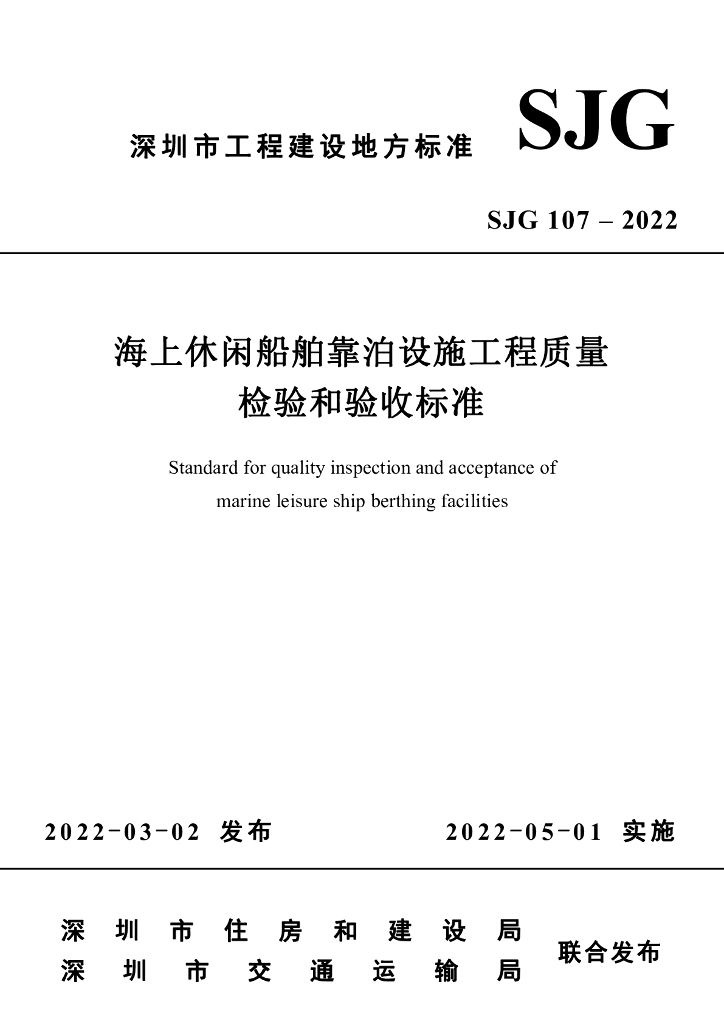 SJG 107-2022 标准预览