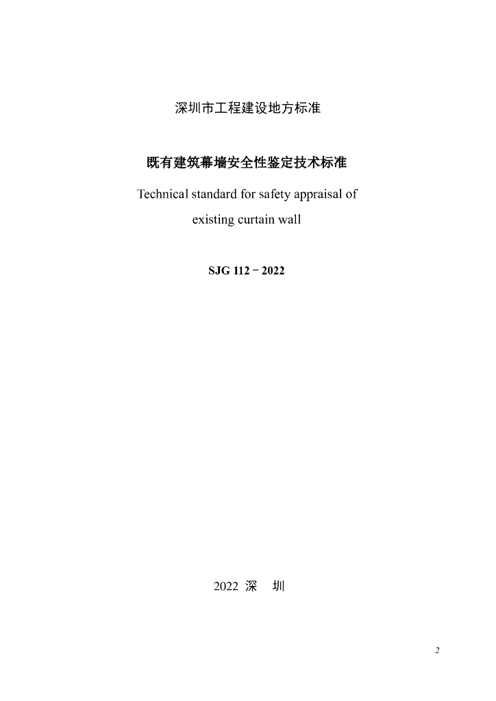 SJG 112-2022 标准预览