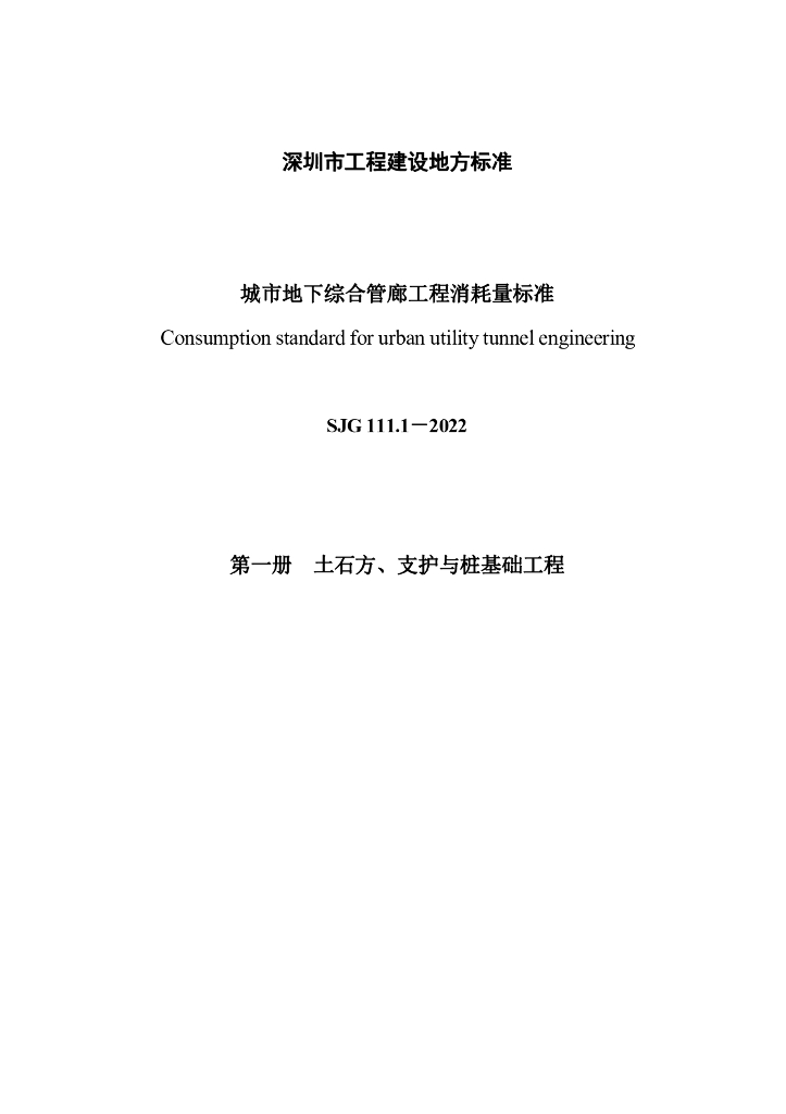 SJG 111.1-2022 标准预览
