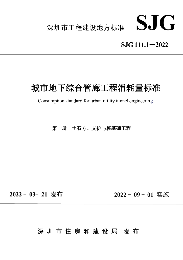 SJG 111.1-2022 标准预览
