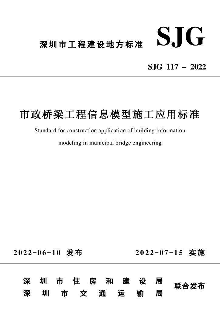 SJG 117-2022 标准预览