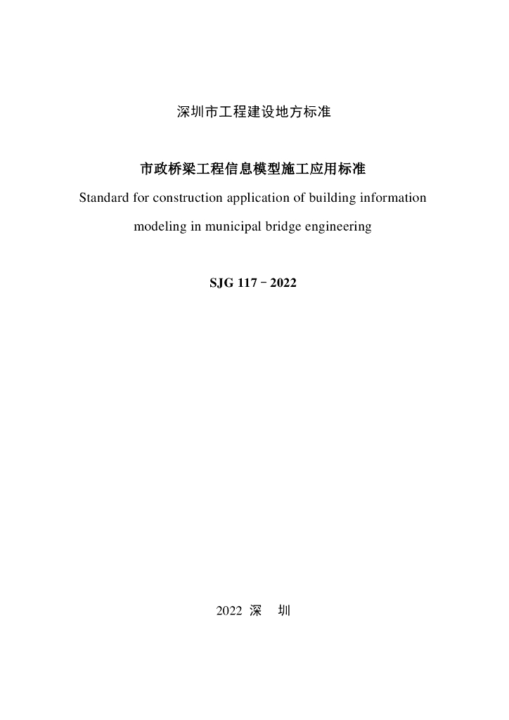 SJG 117-2022 标准预览