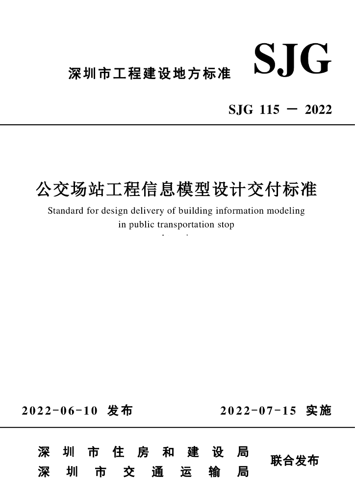 SJG 115-2022 标准预览