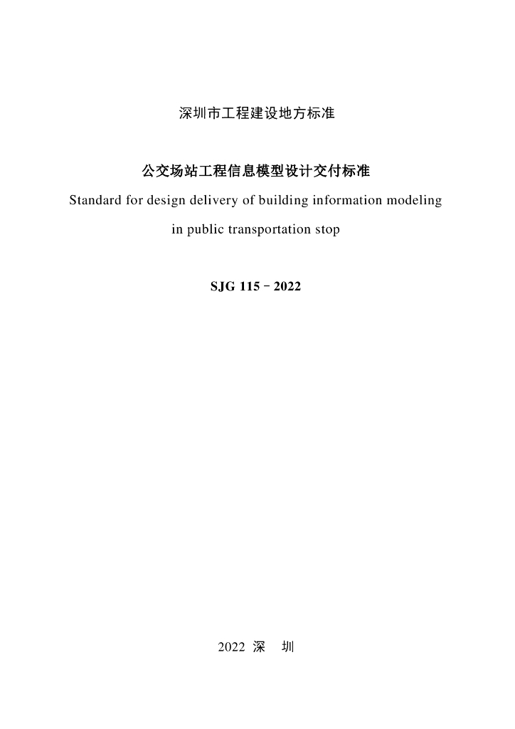 SJG 115-2022 标准预览