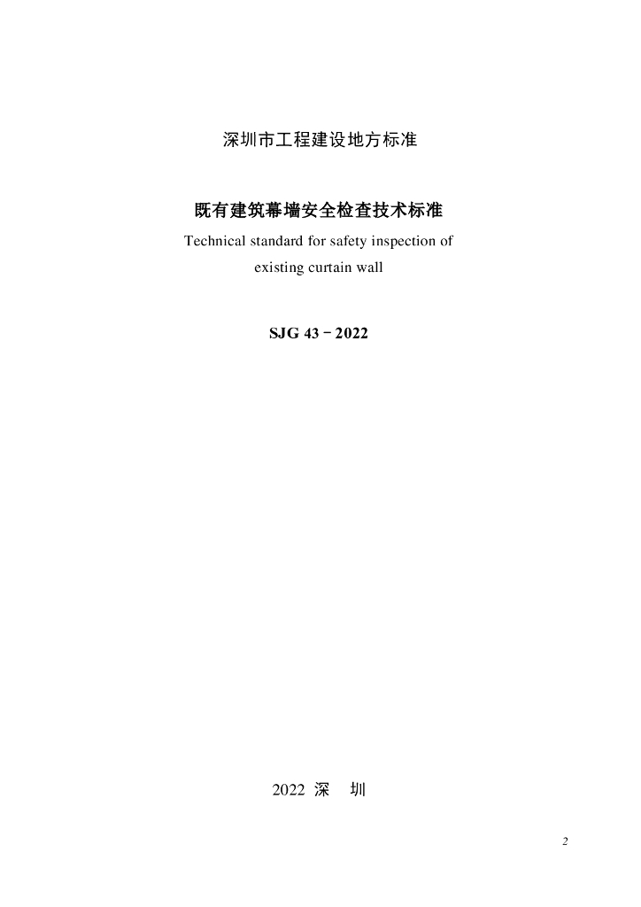 SJG 43-2022 标准预览