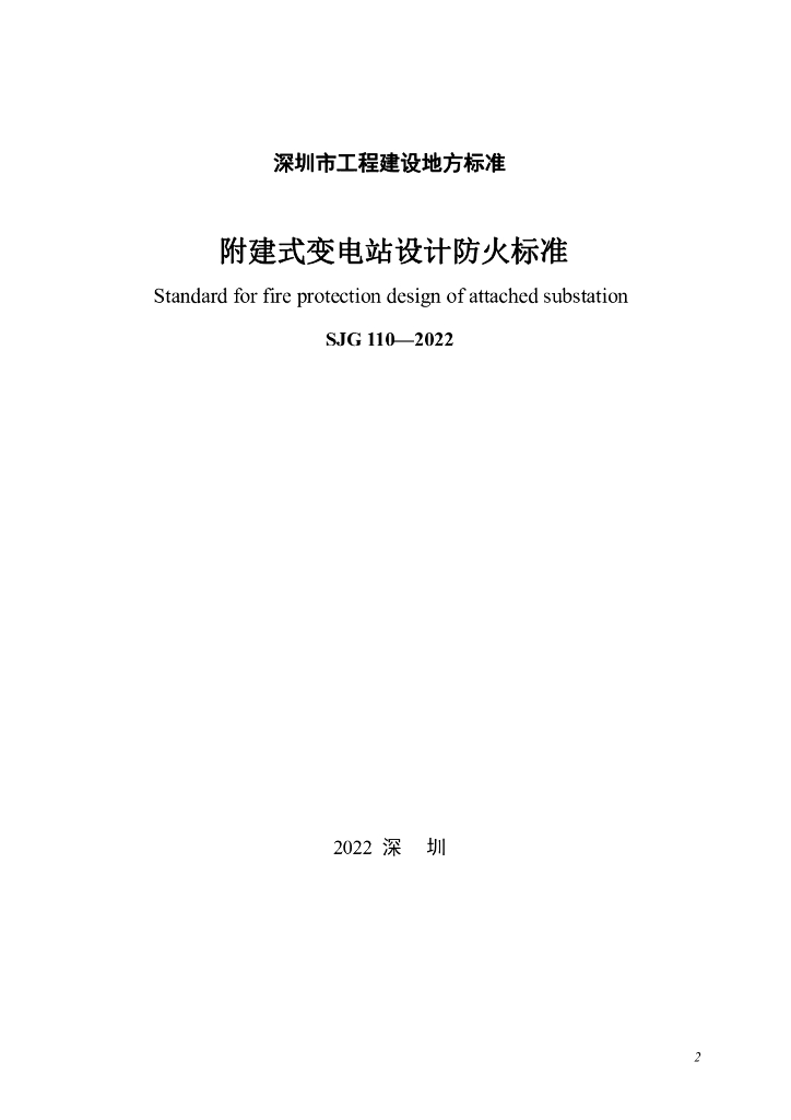 SJG 110-2022 标准预览
