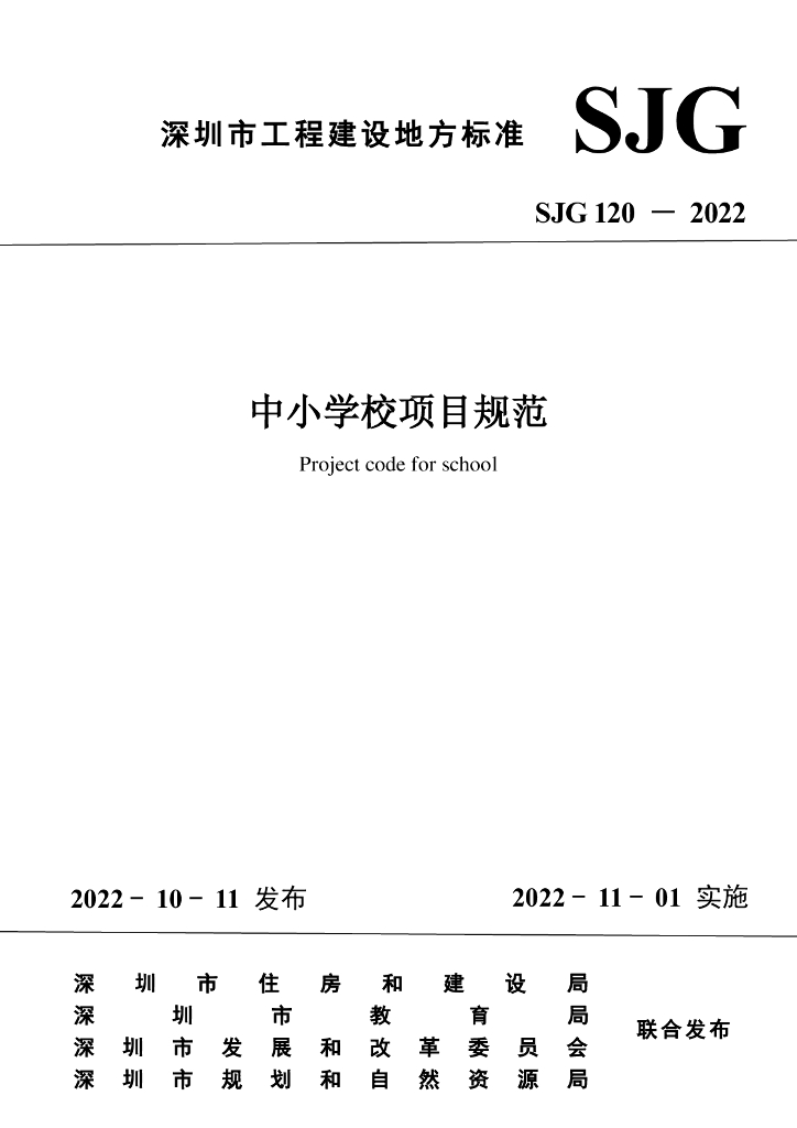 SJG 120-2022 标准预览