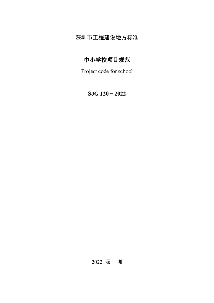SJG 120-2022 标准预览