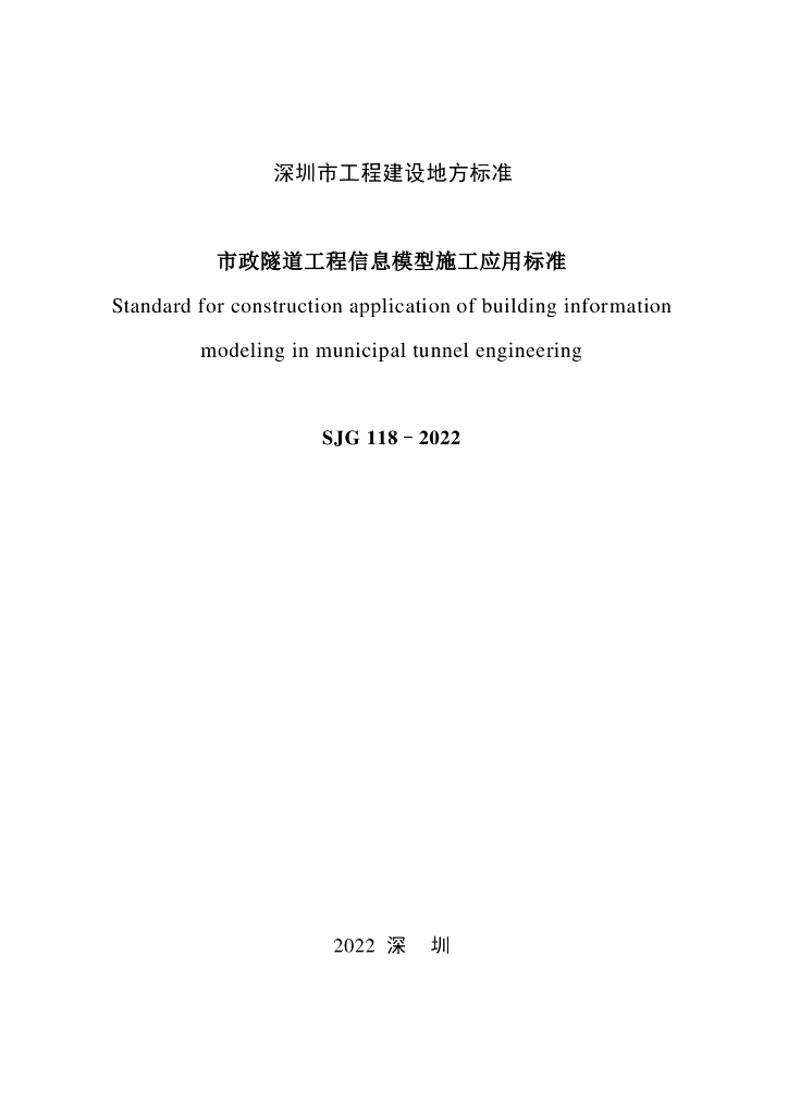 SJG 118-2022 标准预览
