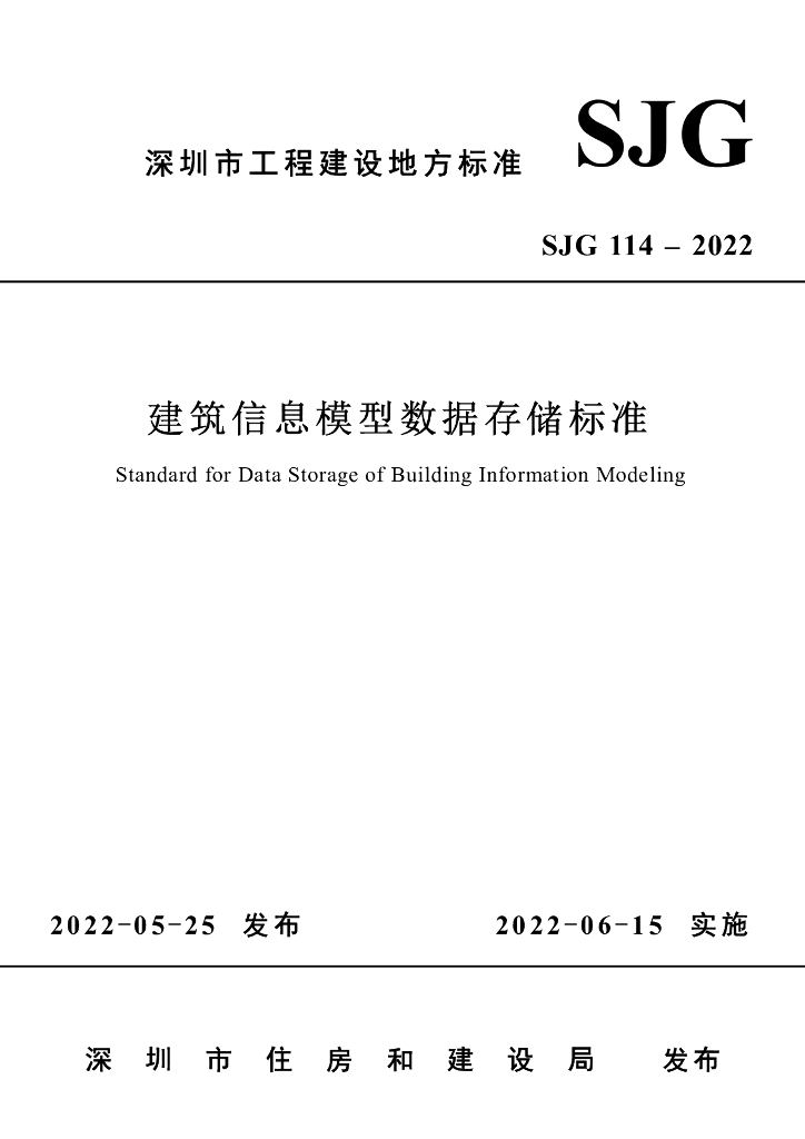 SJG 114-2022 标准预览