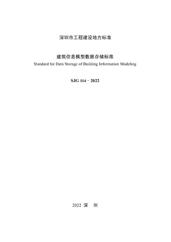 SJG 114-2022 标准预览