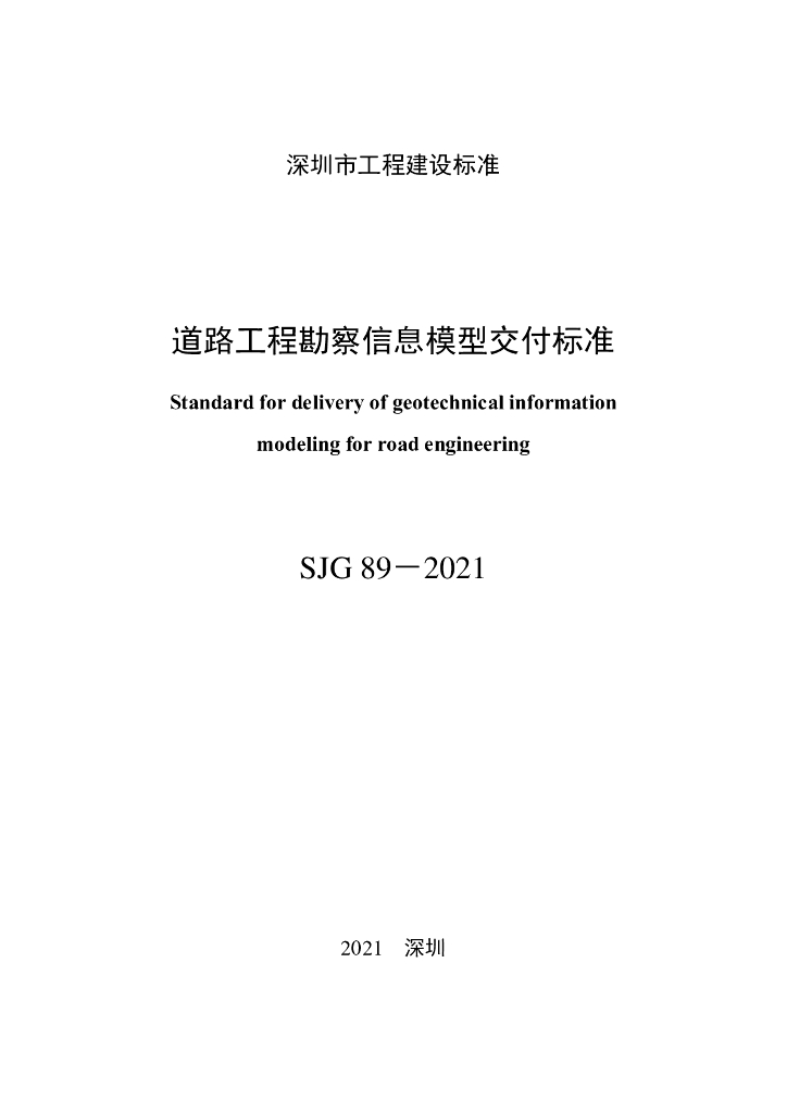 SJG 89-2021 标准预览