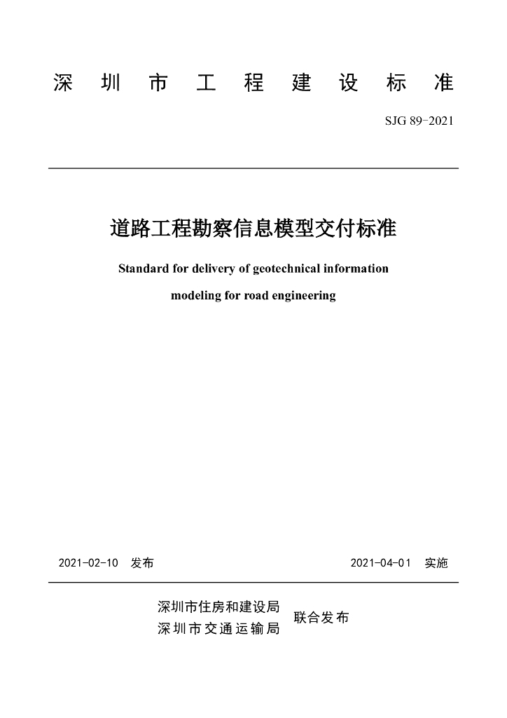 SJG 89-2021 标准预览