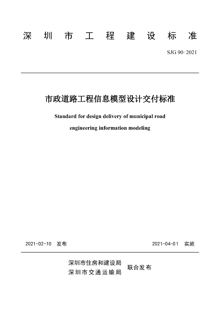 SJG 90-2021 标准预览