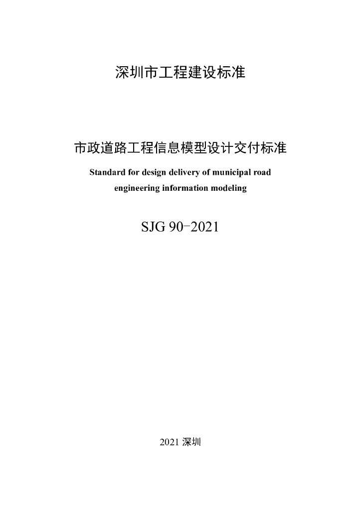 SJG 90-2021 标准预览