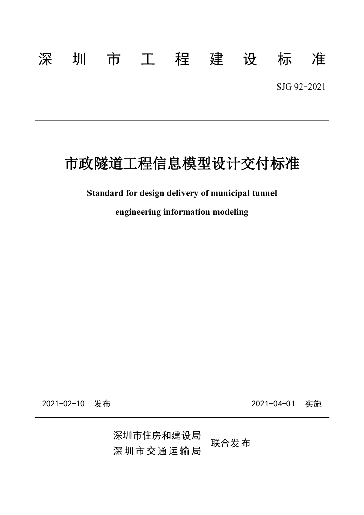 SJG 92-2021 标准预览