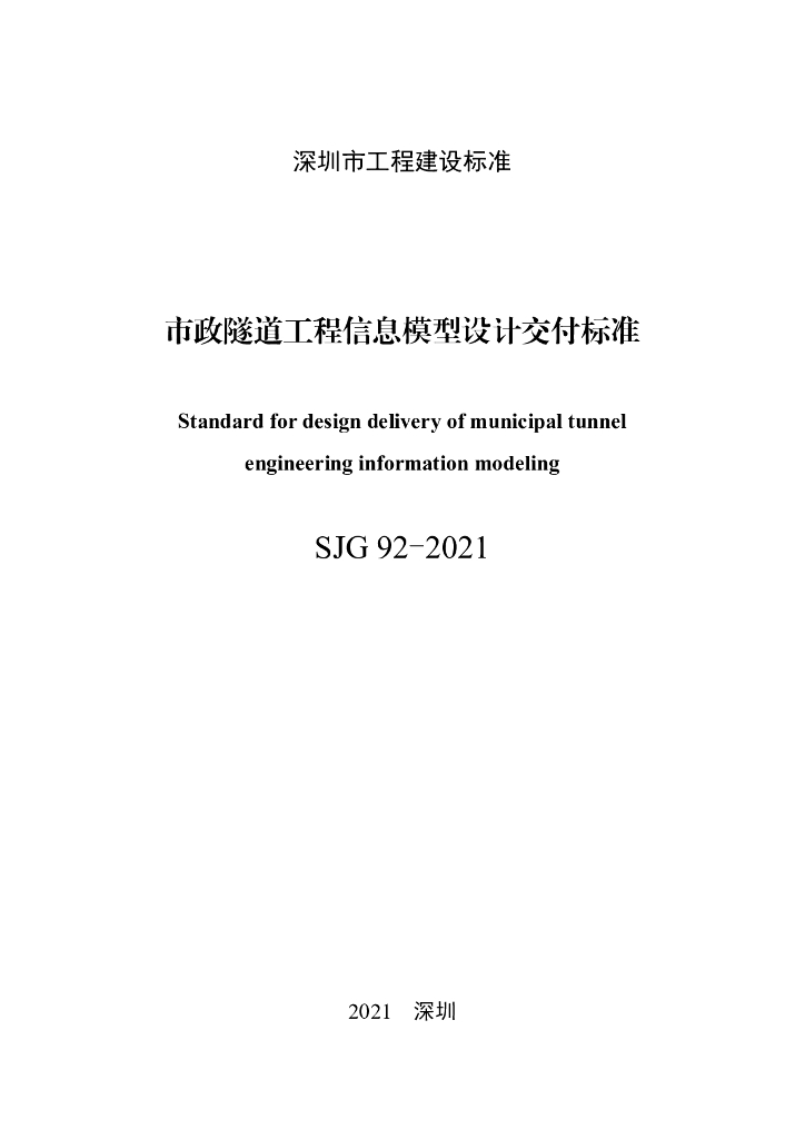 SJG 92-2021 标准预览