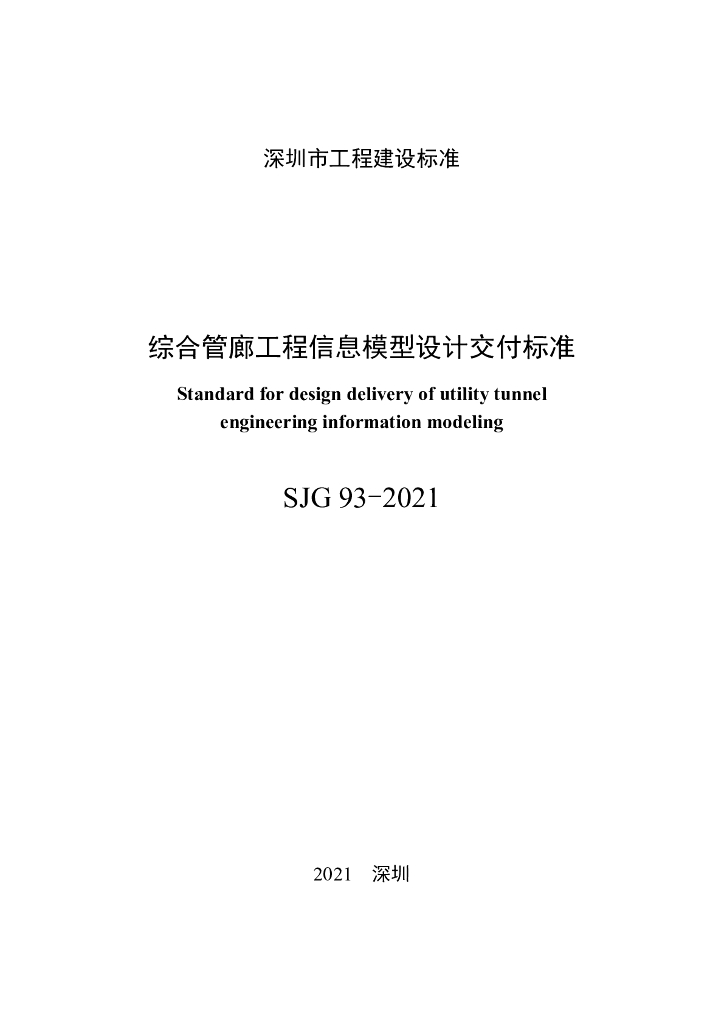 SJG 93-2021 标准预览