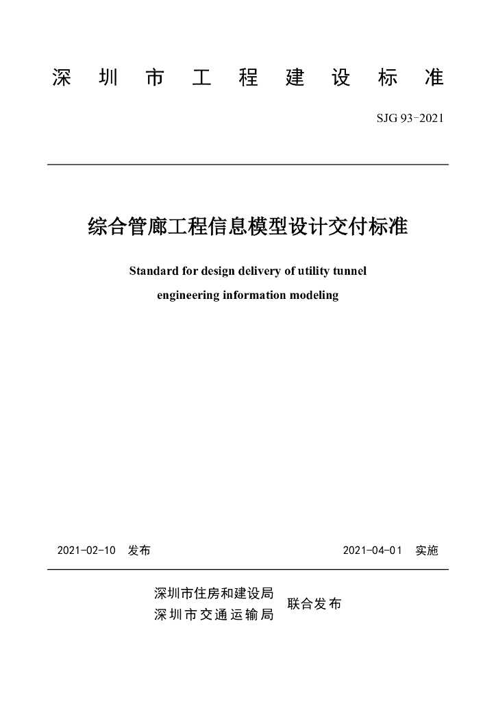 SJG 93-2021 标准预览