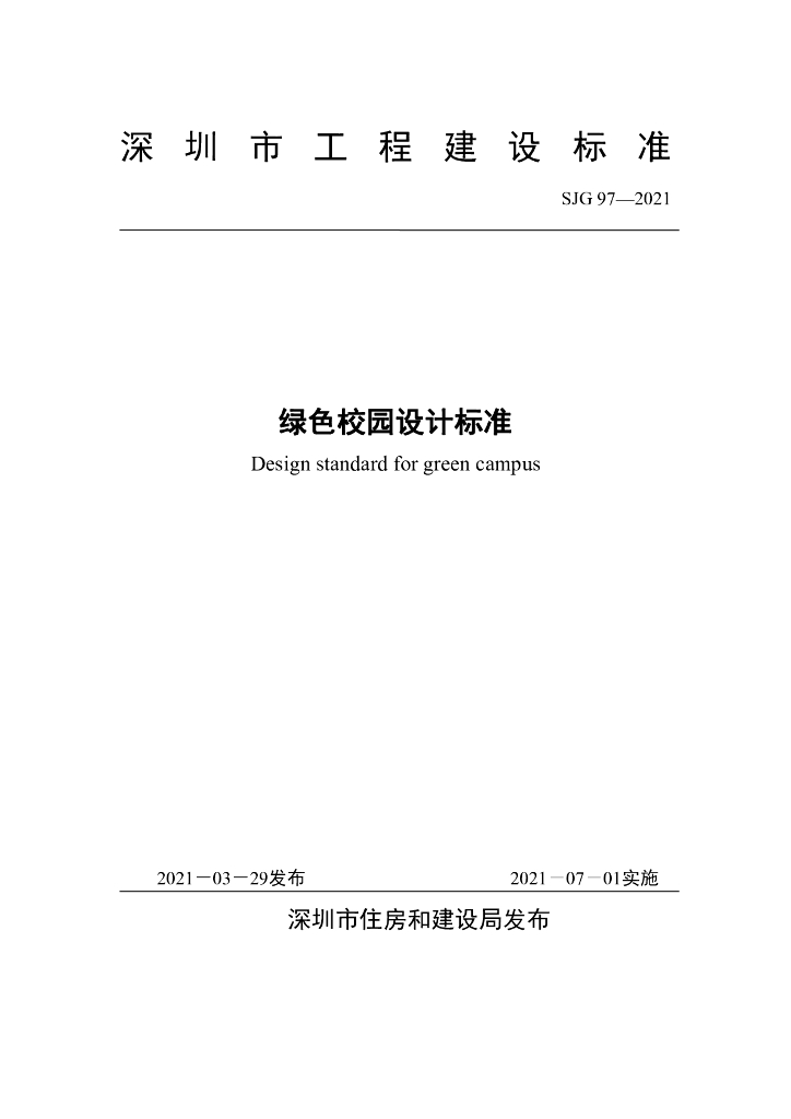 SJG 97-2021 标准预览