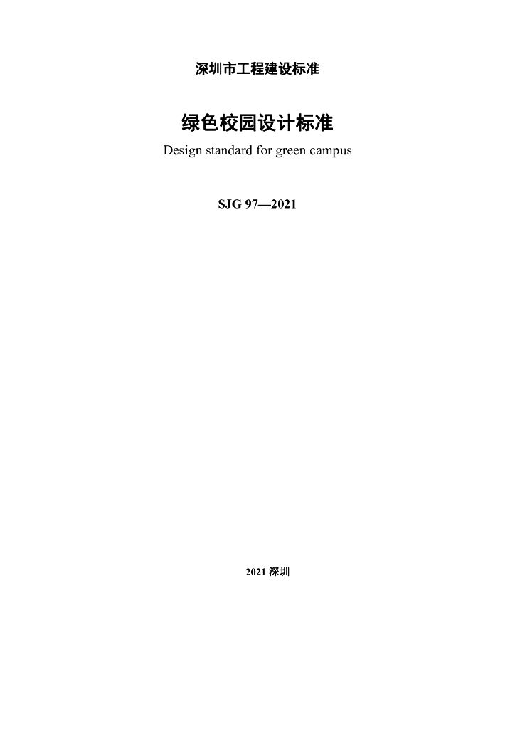 SJG 97-2021 标准预览