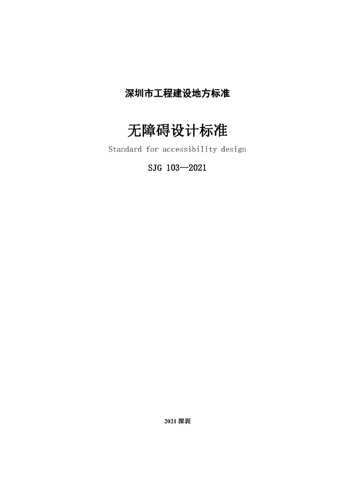 SJG 103-2021 标准预览