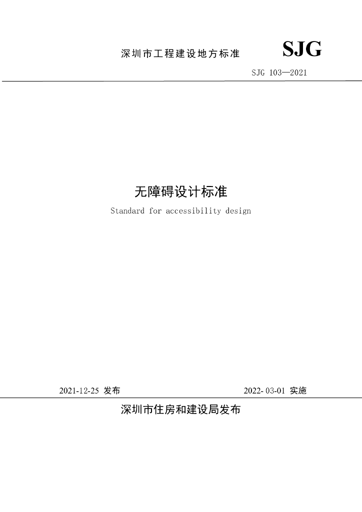 SJG 103-2021 标准预览