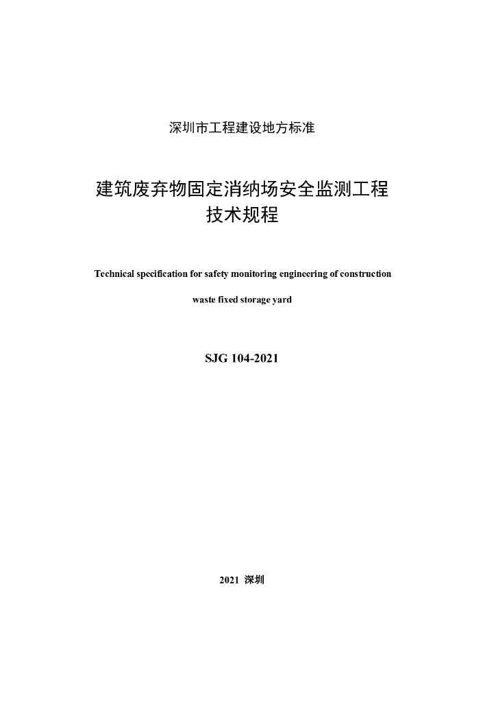 SJG 104-2021 标准预览