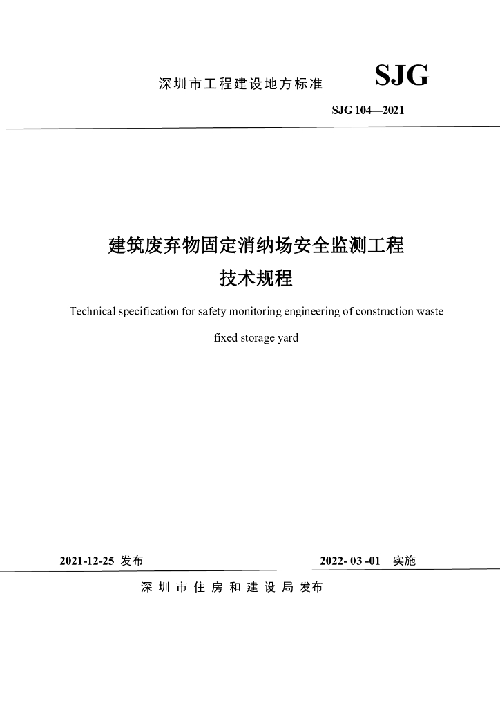 SJG 104-2021 标准预览