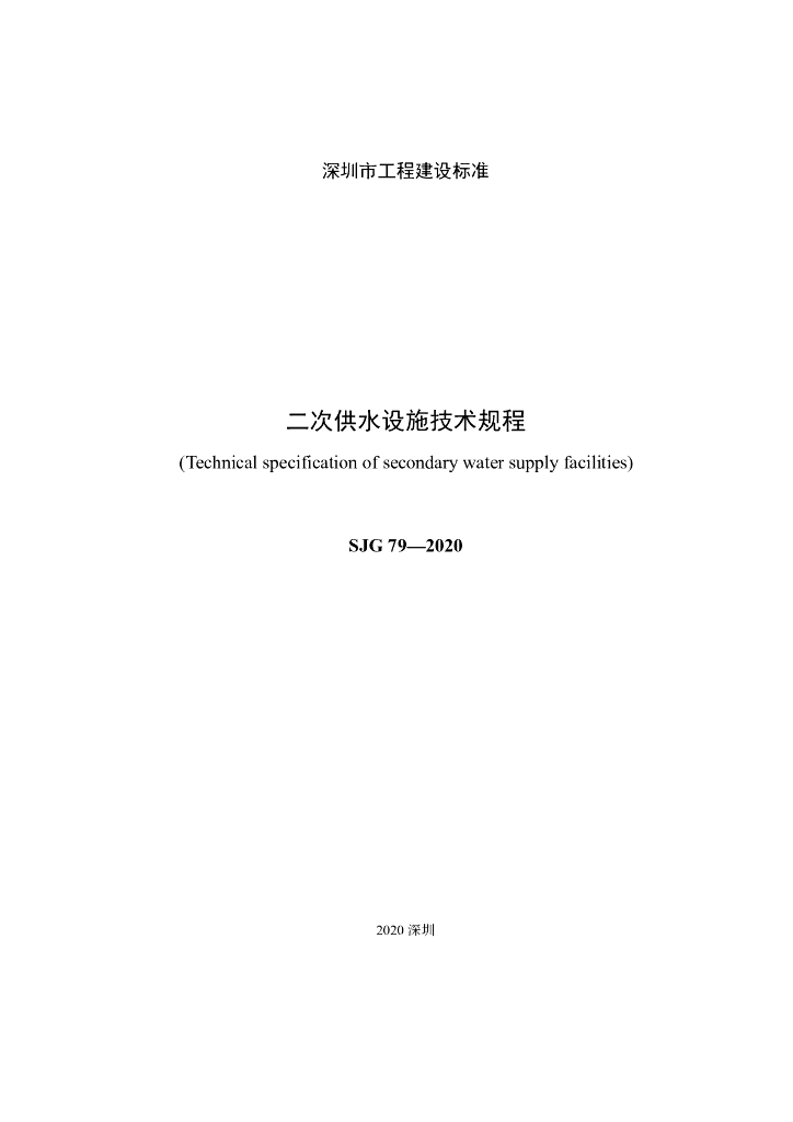 SJG 79-2020 标准预览