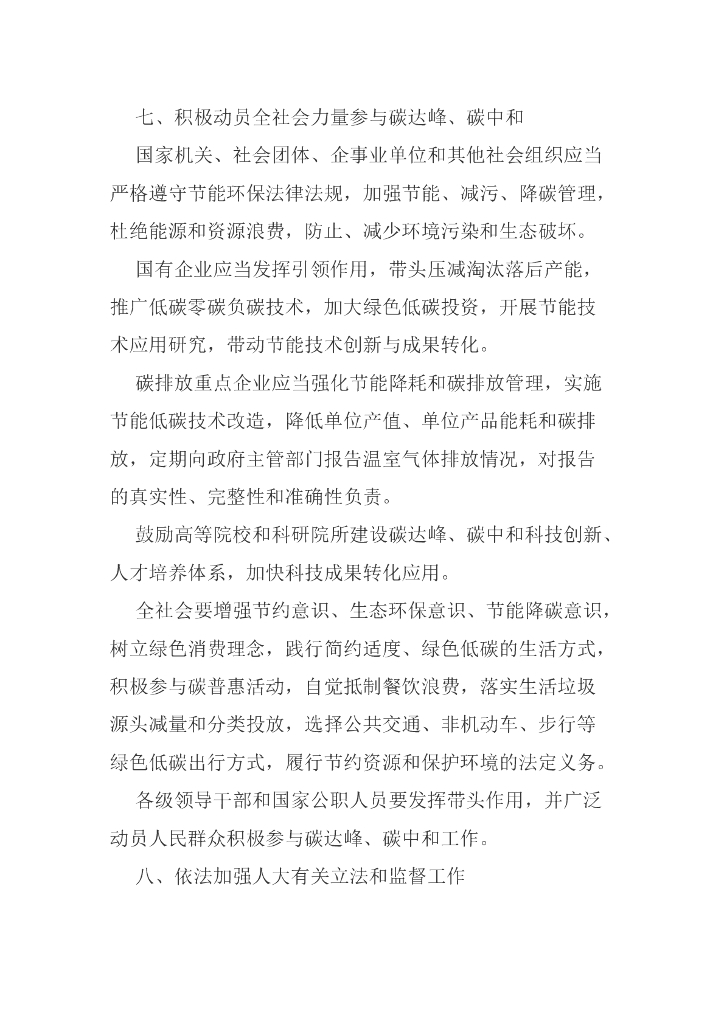鹰潭市人大常委关于支持和保障碳达峰碳中和工作促进鹰潭绿色转型发展的决定_第8页