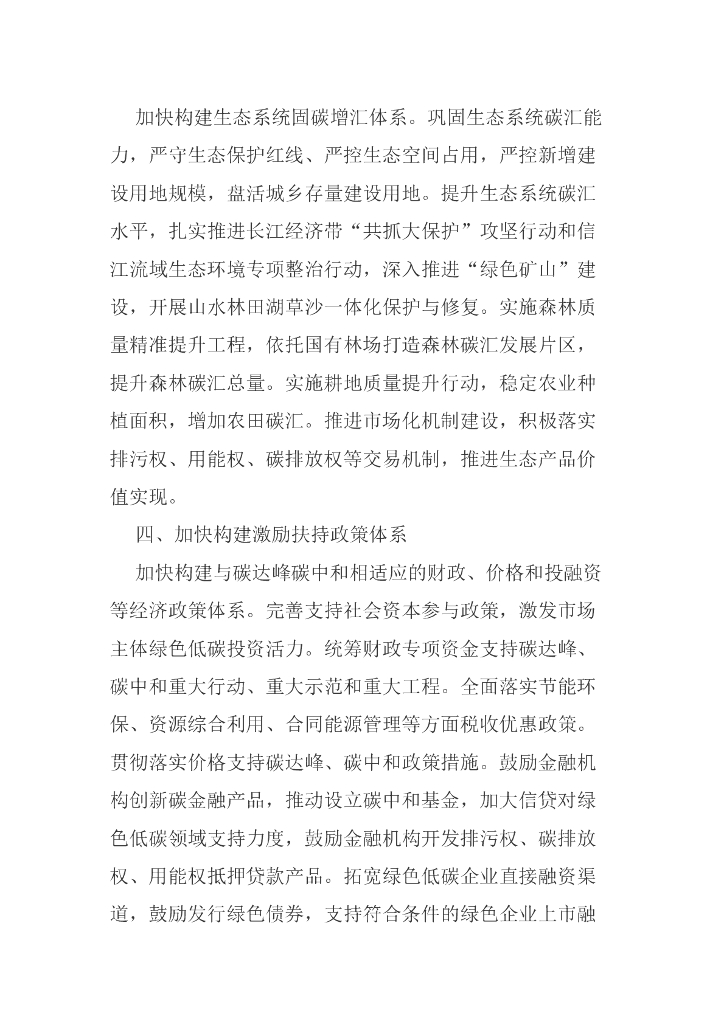 鹰潭市人大常委关于支持和保障碳达峰碳中和工作促进鹰潭绿色转型发展的决定_第6页