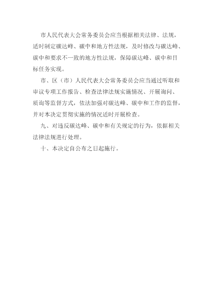 鹰潭市人大常委关于支持和保障碳达峰碳中和工作促进鹰潭绿色转型发展的决定_第9页