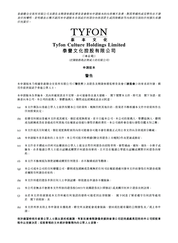 Tyfon泰丰文化控股有限公司港交所IPO上市招股说明书（2023更新版）