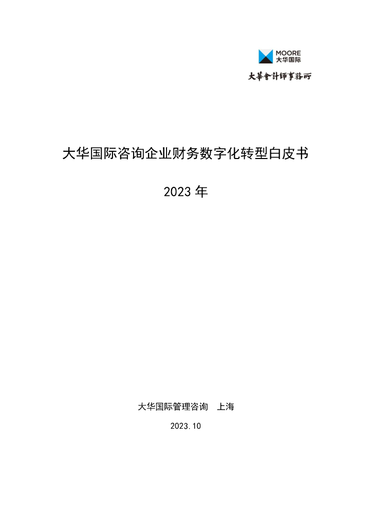 大华会计师事务所：大华国际咨询企业财务<em>数字化转型</em>白皮书2023年 海报