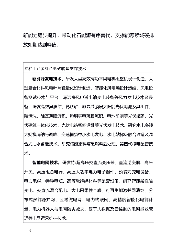 湖南省科技支撑碳达峰碳中和实施方案（2022－2030年）_第6页
