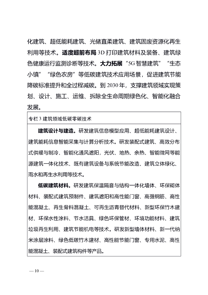 湖南省科技支撑碳达峰碳中和实施方案（2022－2030年）_第10页