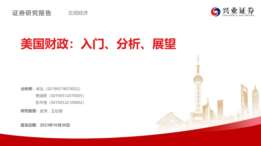 兴业证券：美国财政：<em>入门</em>、分析、展望报告 海报