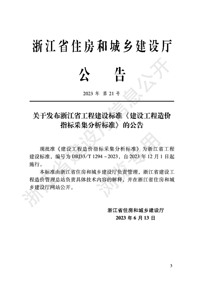 DBJ33/T 1294-2023 标准预览
