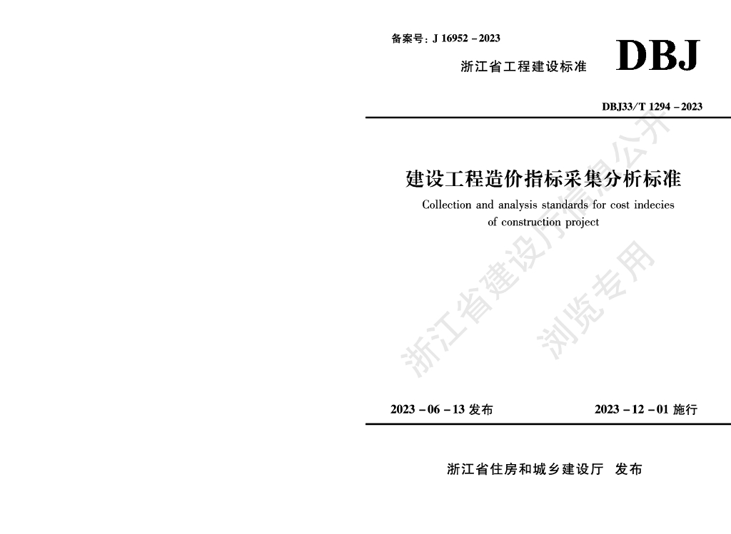 DBJ33/T 1294-2023 标准预览