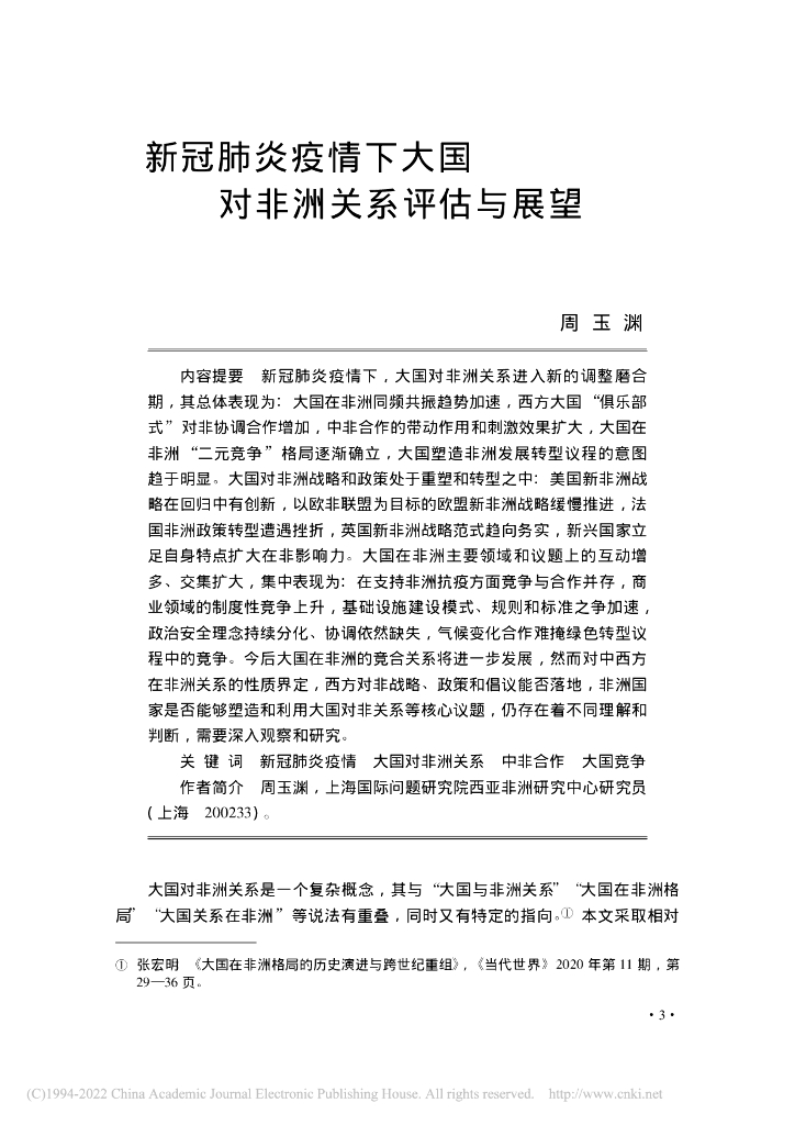 新冠肺炎疫情下大国对非洲关系评估与展望