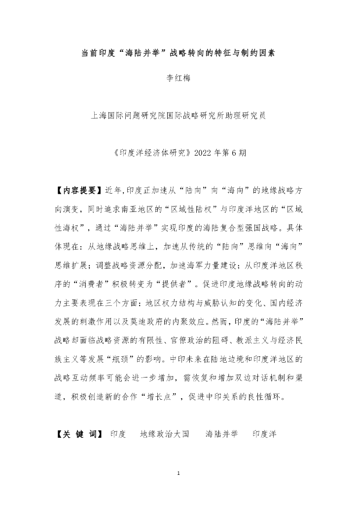 李红梅：当前印度“海陆并举”战略转向的特征与制约因素