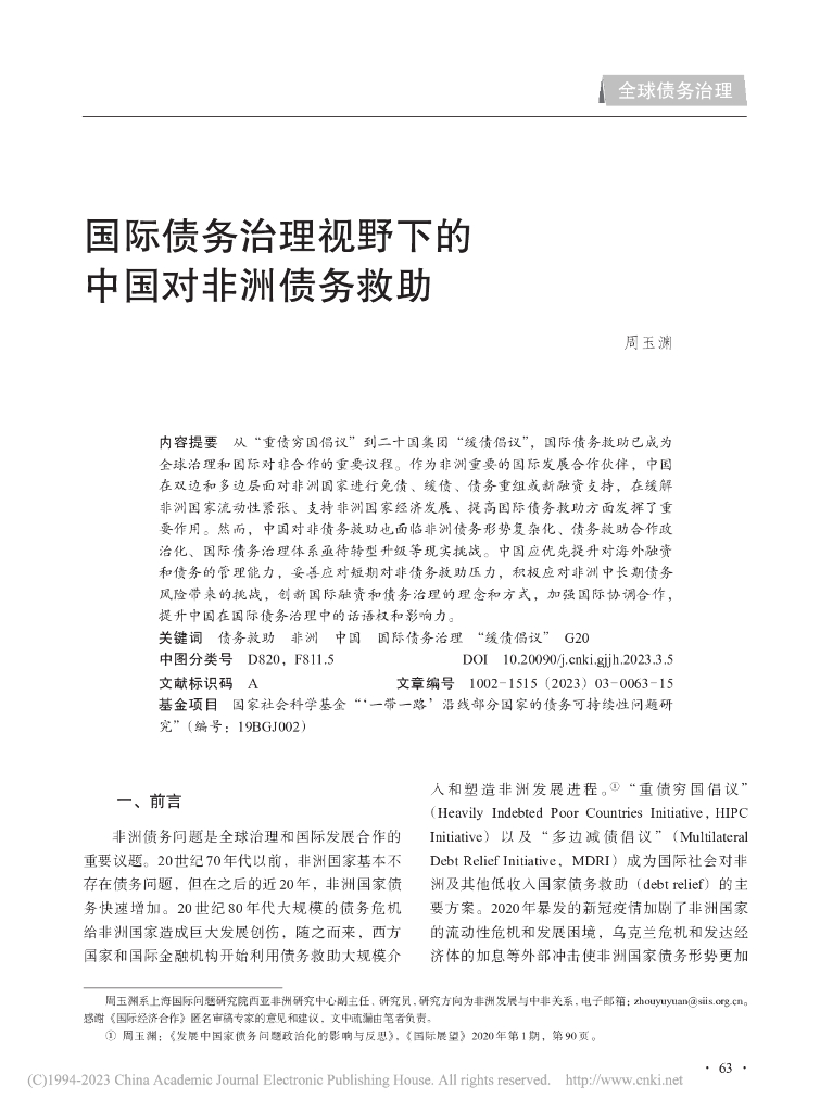 国际债务治理视野下的中国对非洲债务救助